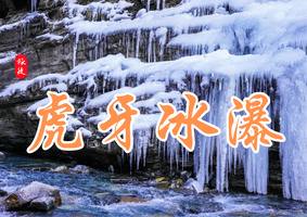 【元旦活动】1.1-1.3 | 赴虎牙冰瀑之约·探乾元双洞奇观—圣水寺/虎牙/报恩寺/乾元山三日之旅