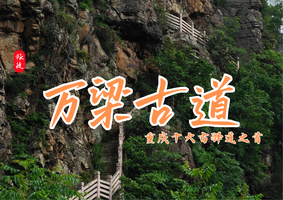 12月21日 | 周天 | 重庆十大古驿道之首｜万梁古道