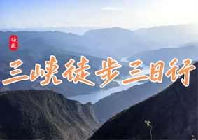 【元旦活动】1.1-1.3 | 元旦寻韵三国·三峡徒步三日行——踏江寻古，逐峰揽胜