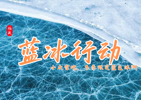 【蓝冰行动】1.1-1.2 | 康定私藏秘境，野马海子低难度+小众雪境，轻户外宝藏路线