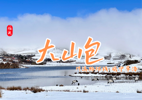 1.1-3 | 山海·大山包 | 川滇黔环线·威宁草海