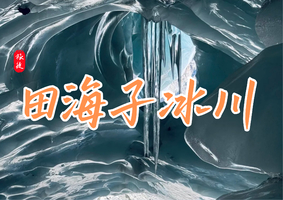 1.1-1.2 | 2天1夜 | 田海子冰川
