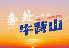 元旦｜《1月1日-2日》一梦星辰，亚洲最大观景台——牛背山夜徒