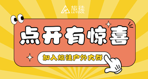 旅徒户外大群二维码（扫码加入）