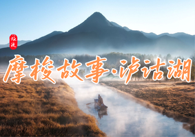 2.17-2.21 | 五天四晚 | 摩梭故事 · 泸沽湖 | 揭开