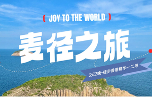每周五出发【香港麦理浩径3日】上榜《国家地理杂志》最佳远足径：海岸线顺走一二段+塔门岛