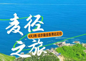 每周四出发【麦径之旅4日】上榜《国家地理杂志》最佳远足径：海岸线顺走一二段+塔门岛，东西冲穿越