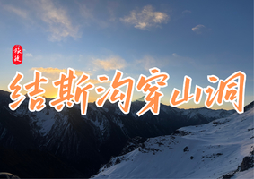 【每日发团】1人成行 | 结斯沟穿山洞