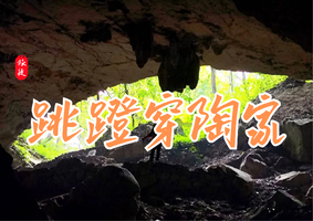 1月23日 | 周五 | 跳蹬穿陶家