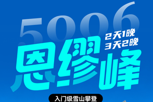 【恩缪峰】2日/3日·解锁人生第一座五千米雪山