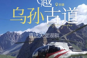 乌孙古道·轻奢天堂湖（库车集散），直升机+骑马+越野车3天2晚