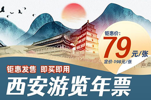 陕西旅游年卡仅售79元/畅玩上百个景区啦/简直划算到哭!