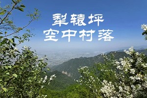 犁辕坪空中村落陶渊明隐居后花园