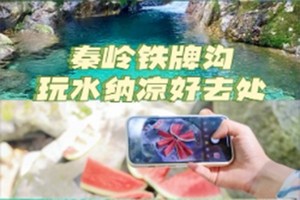 铁牌沟戏水纳凉夏日必打卡仙境