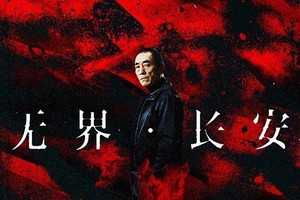 无界长安普通区【会员回馈更优惠】张艺谋著名作品