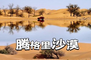 腾格里沙漠5.1日-4日徒步/越野/经典五湖连穿（AB线可亲子）烤羊排/炖羊肉/银川集合