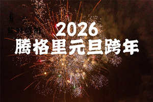 腾格里沙漠元旦跨年（赠送陕西旅游年卡） 徒步或越野车游六湖/拒绝千篇一律在沙漠中重启2026 把跨年的有仪式感交给腾格里