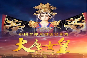 大唐女皇（宫廷乐舞）