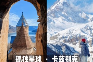 1.31-2.7【东欧格鲁吉亚】小众秘境｜高加索冬季恋歌｜第比利斯｜巴赫马罗（免签证，说走就走）