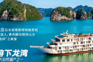 12.28-1.2元旦跨年【广西+越南】南宁集合、越南下龙湾：一个漂在海上的仙境、五星帆船【精品团】
