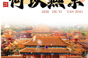 【2026寒假】何以燕京丨国家博物馆&故宫博物院双殿寻宝×穿越非遗中轴线&走进清北&课本中的北京&二环内5钻豪华酒店4晚