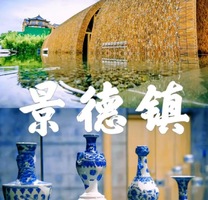 2.6-8日「景德镇瓷，凡尘望仙」瓷都景德镇+夜游望仙谷+婺源弦高古城（御窑博物馆、陶溪川、瓷宫…）