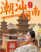 2.9-14【潮汕+闽南】泉州梧林村-云水谣-东山岛 -南澳岛-潮州古城（精品纯玩，6天活动）