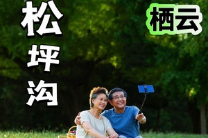 6.14 广汉发团【松坪沟】住宿中心地带，避暑旅居5日游