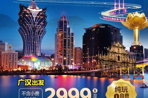 10.15-10.20浪漫港珠澳纯玩双飞六日游，0购物、0自费、含全餐