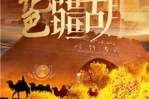 10.15-10.24 南疆全境10日游 世界最大胡杨林：轮台胡杨林，罗布人村寨胡杨林