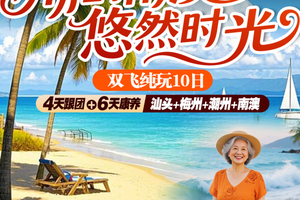 12.18【梅韵潮汕】汕头+梅州+潮州+南澳，世界美食之都，4天跟团，6天康养，双飞10日游