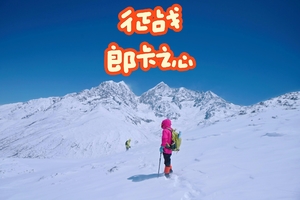 元旦【1.5日 朗卡之心】你的第一座入门级雪山，元旦节带你登顶，4人起发团
