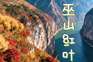 11.17-21【长江三峡】山是千叠浪，江是万峰青！一江穿三峡，双汽5日游