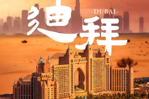 1.9~15 广汉出发【阿联酋-迪拜】凡凡带团，15人小团，头顶一块布，全球我最富，阿联酋纯玩双飞7天5晚