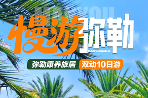 2人起，天天发【弥勒】温暖康养，双动旅居10日游