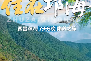 2人起，住在邛海，西昌双汽7天6晚康养之旅