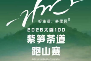 2026太湖100·紫笋茶道跑山赛