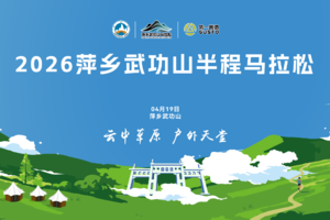 2026萍乡武功山半程马拉松