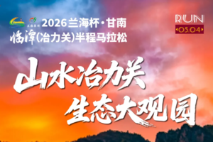 2026兰海杯·甘南临潭（冶力关）半程马拉松