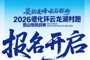 2026德化环云龙湖村跑暨山地挑战赛