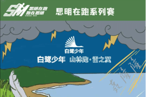 2026白鹭少年山林跑·雷之翼