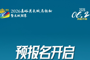 2026嘉峪关长城马拉松