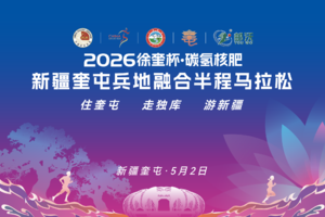 2026新疆奎屯兵地融合半程马拉松
