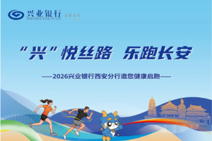 2026兴业银行西安分行邀您健康启跑