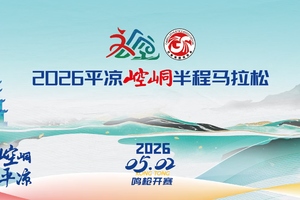 2026崆峒半程马拉松