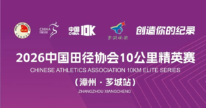 2026中国田径协会10公里精英赛（漳州·芗城站）