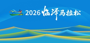 2026临泽马拉松