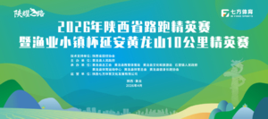 2026年陕西省路跑精英赛暨渔业小镇杯延安黄龙山10公里精英赛