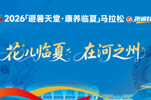 2026“避暑天堂·康养临夏”马拉松