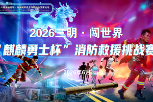 2026三明·闯世界麒麟勇士杯消防救援挑战赛-乐学教育
